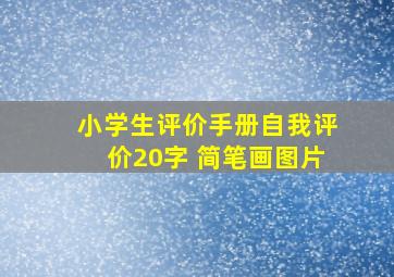 小学生评价手册自我评价20字 简笔画图片